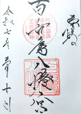 百舌鳥八幡宮の御朱印