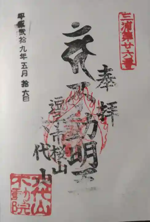 六代山不動院(神奈川県)