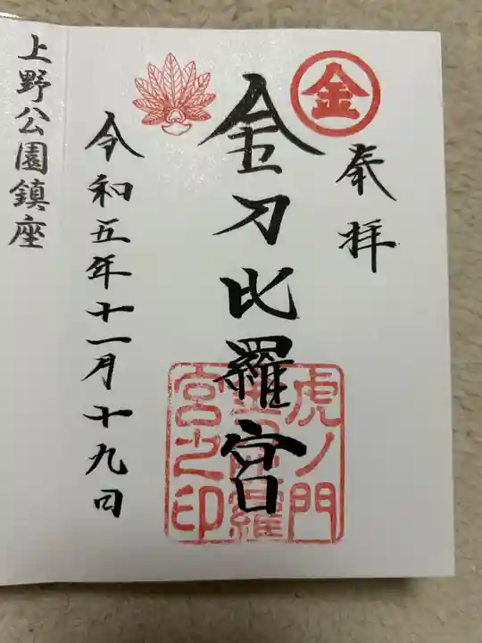 虎ノ門金刀比羅宮(東京都)