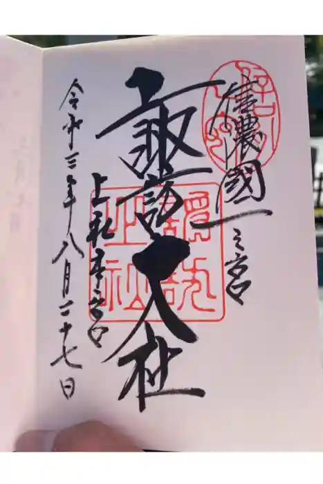 諏訪大社の御朱印