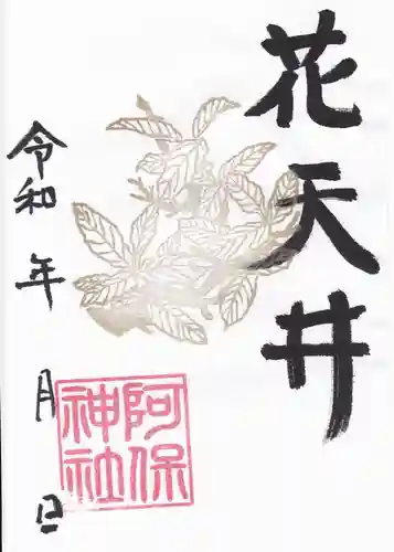 阿保神社の御朱印