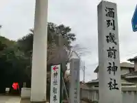 酒列磯前神社のその他建物