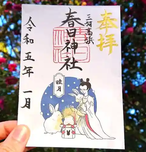 愛知県高浜市春日神社の御朱印
