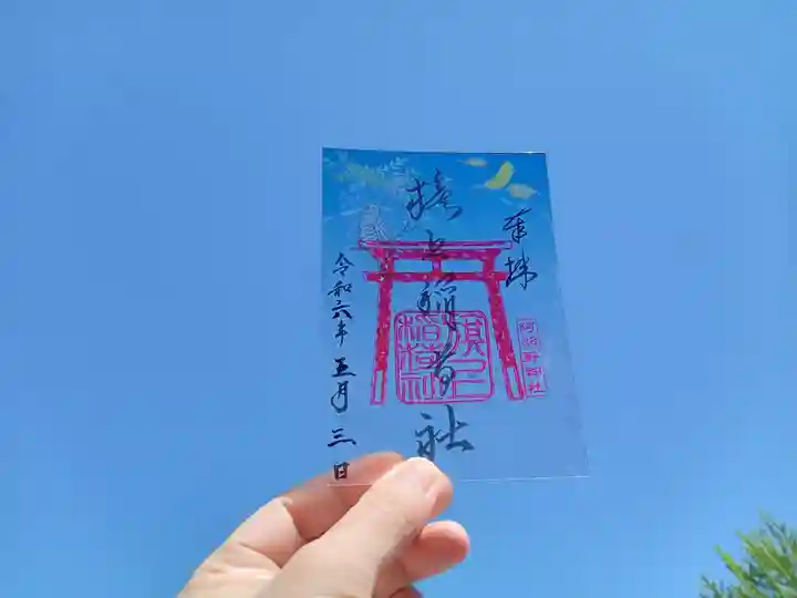 阿部野神社の御朱印