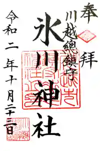 川越氷川神社の御朱印