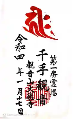 大徳寺の御朱印