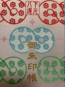 赤羽八幡神社の御朱印帳2023-07-30 00:00:00 +0900