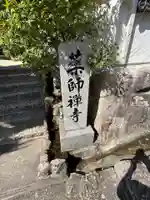 薬師禅寺(広島県)