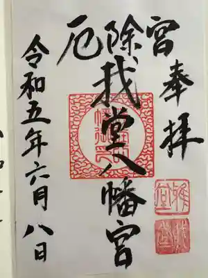 我堂八幡宮(大阪府)