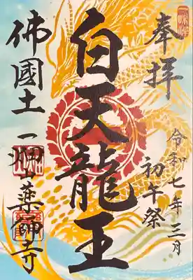 一畑山薬師寺 名古屋別院(愛知県)