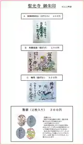 聖光寺の御朱印(2023年06月13日(火) 12時06分13秒投稿)