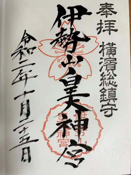 伊勢山皇大神宮の御朱印