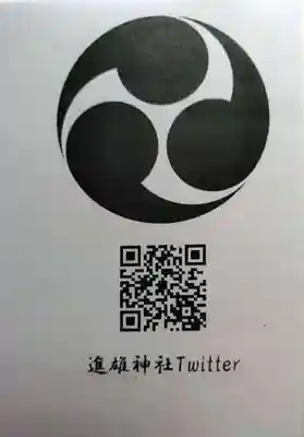 進雄神社(群馬県)