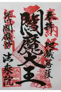 法乗院（深川閻魔堂）の御朱印