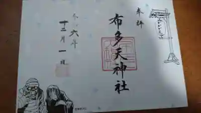 限定の生前の鬼太郎の両親の御朱印です