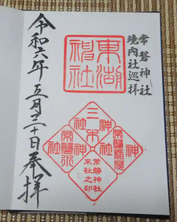 常磐神社の御朱印