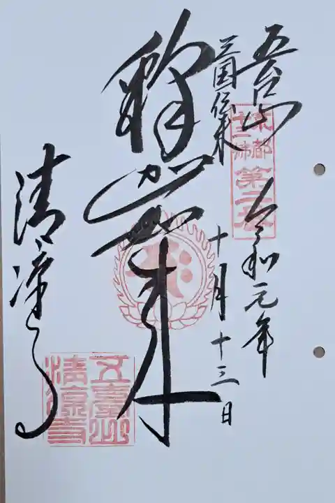 京都十三佛第二番の御朱印