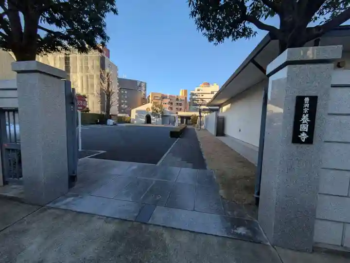 養国寺(東京都)