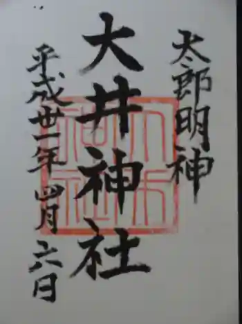 大井神社(太郎神社)の御朱印 2019年04月