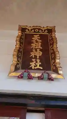 下神明天祖神社のその他建物