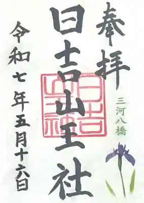 日吉山王社(愛知県)