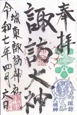 諏訪神社(大阪府)