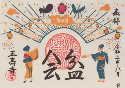 ８月限定御朱印「盆会」郵送可