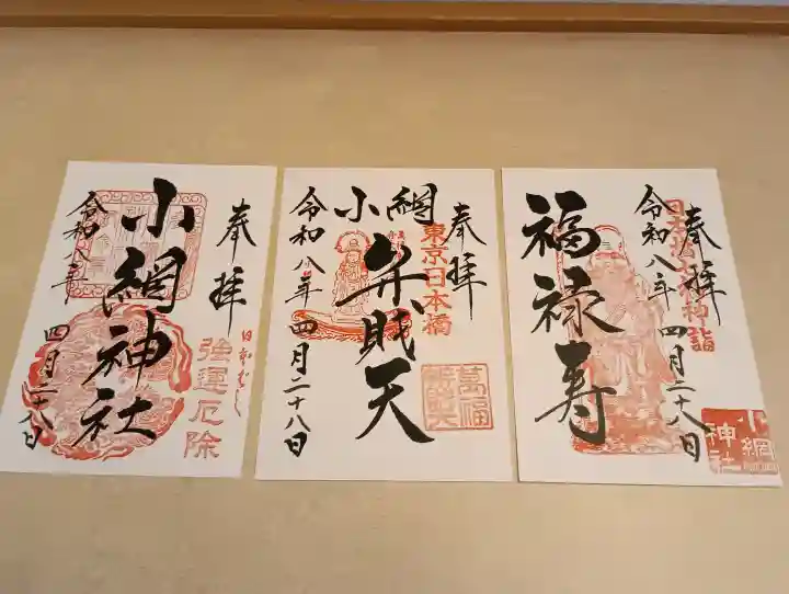 小網神社の御朱印