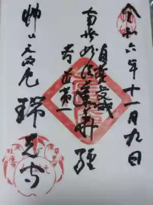 瑞光寺(京都府)