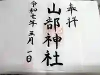 山部神社の御朱印