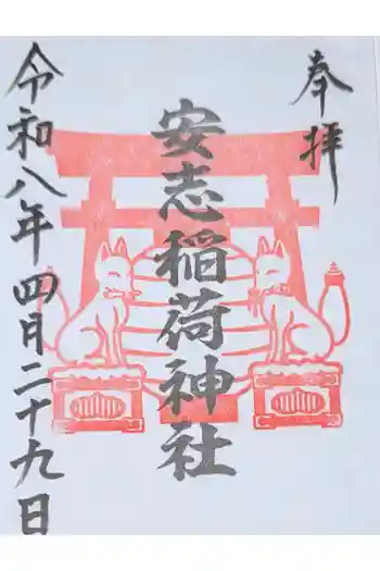 安志稲荷神社の御朱印 2026年04月