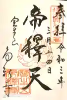 帝釈寺の御朱印