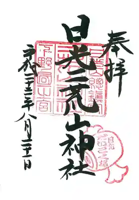 日光二荒山神社の御朱印