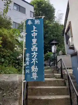上中里西方不動尊(東京都)