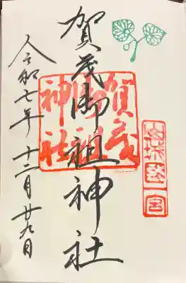賀茂御祖神社（下鴨神社）の御朱印