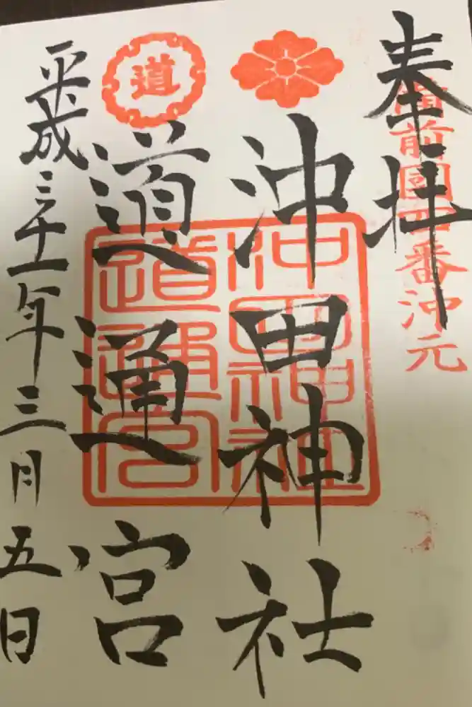 沖田神社の御朱印