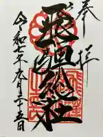 飛騨総社(岐阜県)