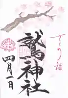 鷲神社の御朱印