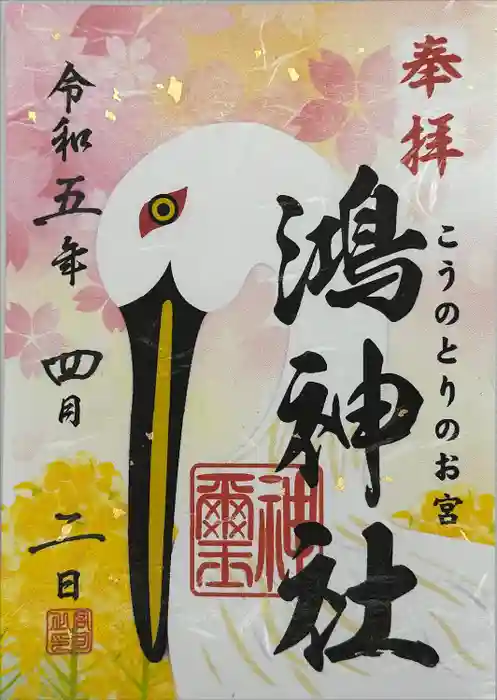 鴻神社の御朱印