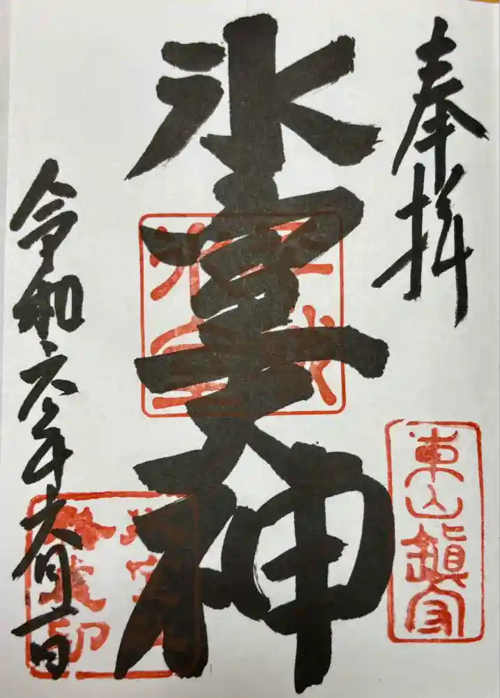 氷室神社の御朱印