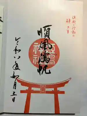 姫嶋神社の御朱印