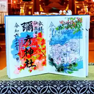 彌彦神社 (伊夜日子神社)の御朱印(2024年11月30日(土) 10時06分25秒投稿)