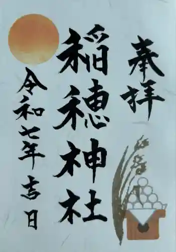 山王稲穂神社(東京都)