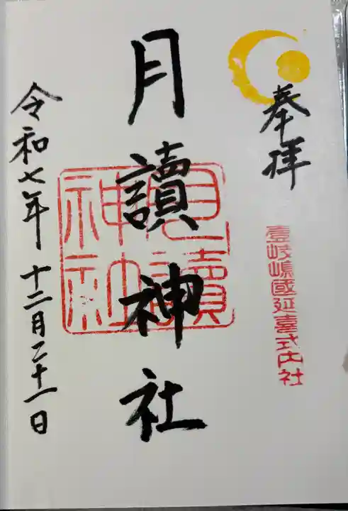 月讀神社の御朱印