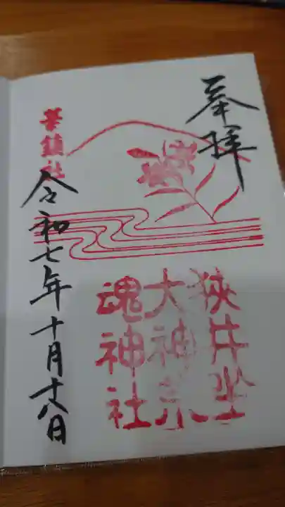 狭井坐大神荒魂神社(狭井神社)の御朱印