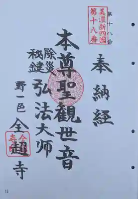 全超寺の御朱印