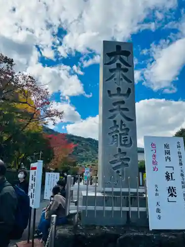 天龍寺(京都府)