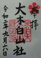 大木白山社の御朱印