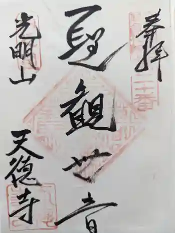 天徳寺の御朱印 2024年01月