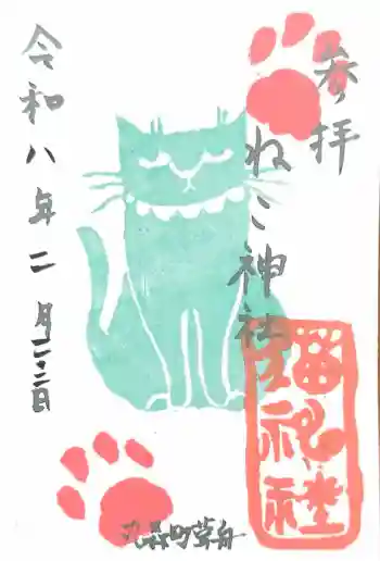 ねこ神社の御朱印 2026年02月
